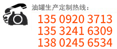 油罐生產(chǎn)廠(chǎng)家:135-0920-3713