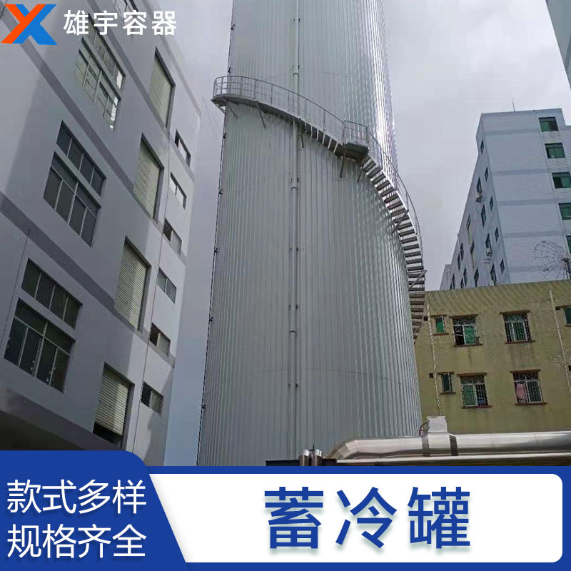 東莞廠家定制蓄冷罐 專業(yè)的技術(shù)團(tuán)隊(duì) 優(yōu)良的售后服務(wù)